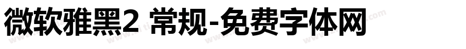 微软雅黑2 常规字体转换